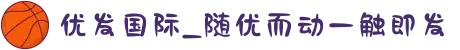 优发国际_随优而动一触即发